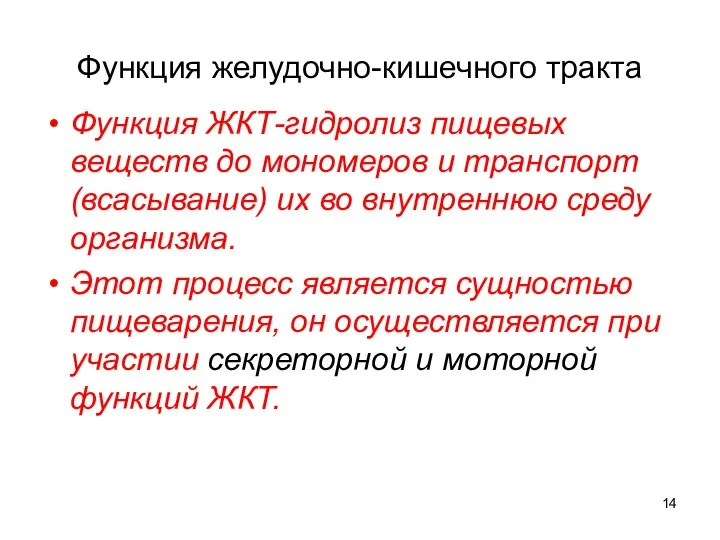 Функция желудочно-кишечного тракта Функция ЖКТ-гидролиз пищевых веществ до мономеров и транспорт