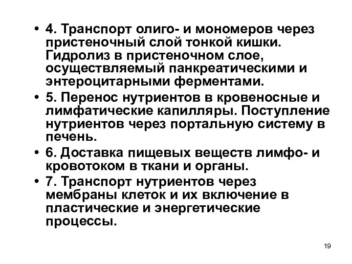 4. Транспорт олиго- и мономеров через пристеночный слой тонкой кишки. Гидролиз