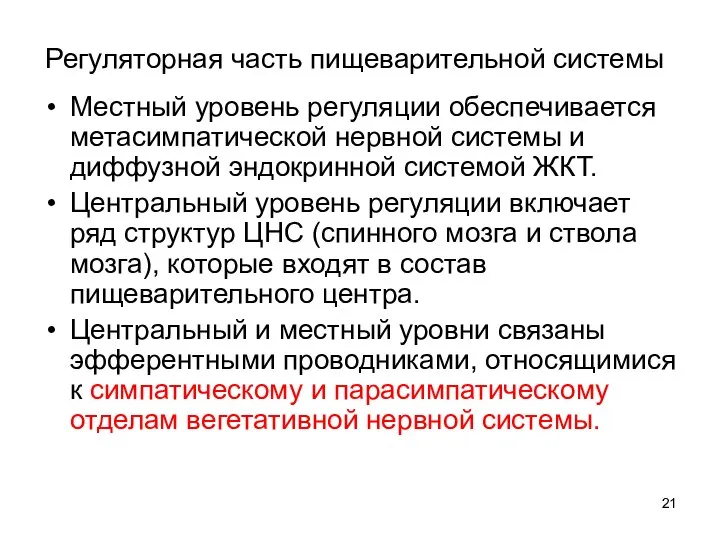 Регуляторная часть пищеварительной системы Местный уровень регуляции обеспечивается метасимпатической нервной системы