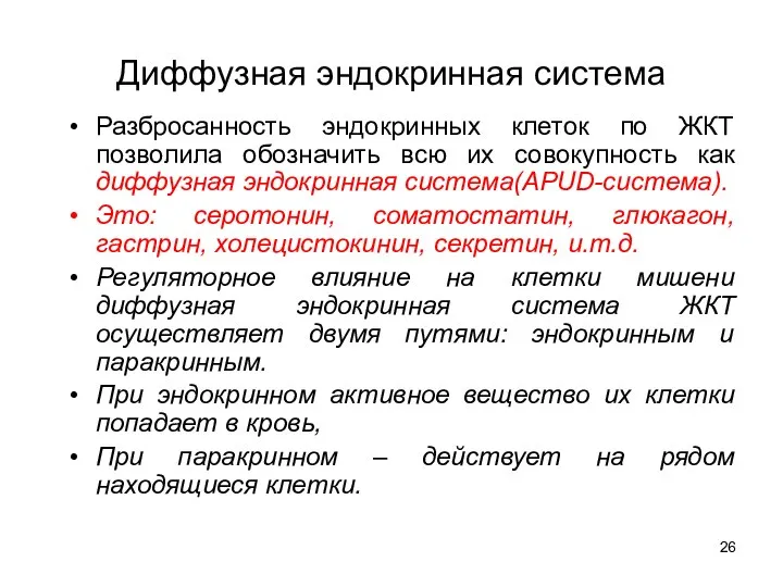 Диффузная эндокринная система Разбросанность эндокринных клеток по ЖКТ позволила обозначить всю