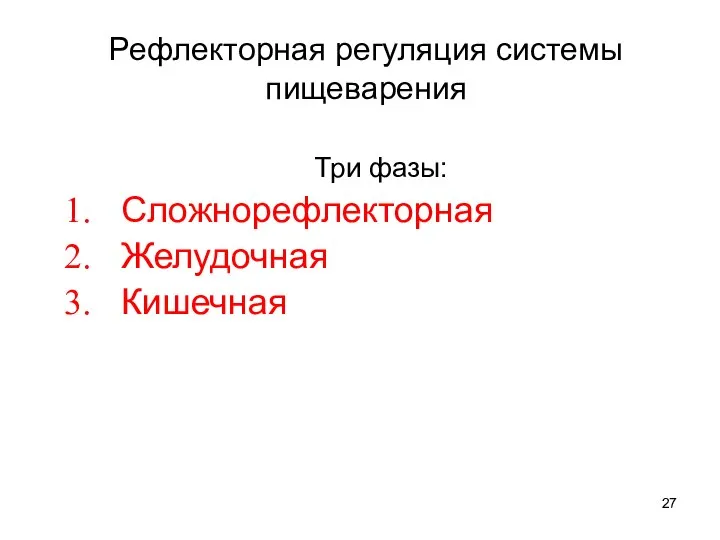 Рефлекторная регуляция системы пищеварения Три фазы: Сложнорефлекторная Желудочная Кишечная