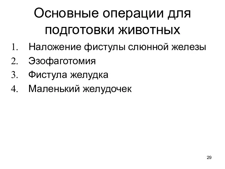 Основные операции для подготовки животных Наложение фистулы слюнной железы Эзофаготомия Фистула желудка Маленький желудочек