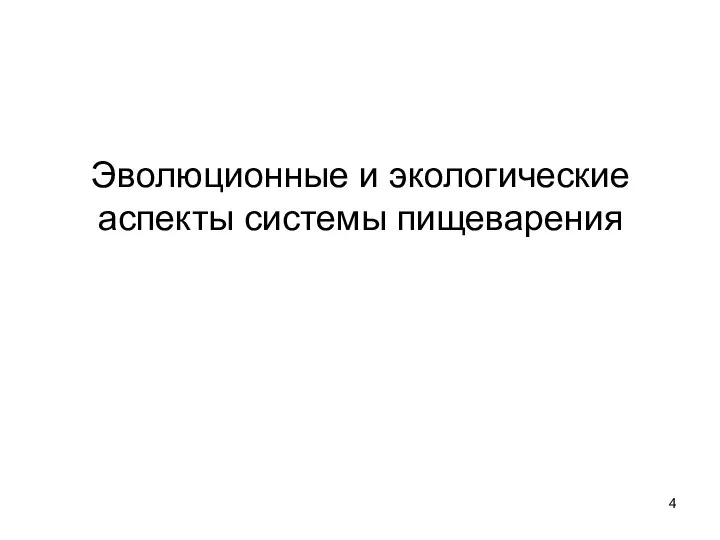 Эволюционные и экологические аспекты системы пищеварения