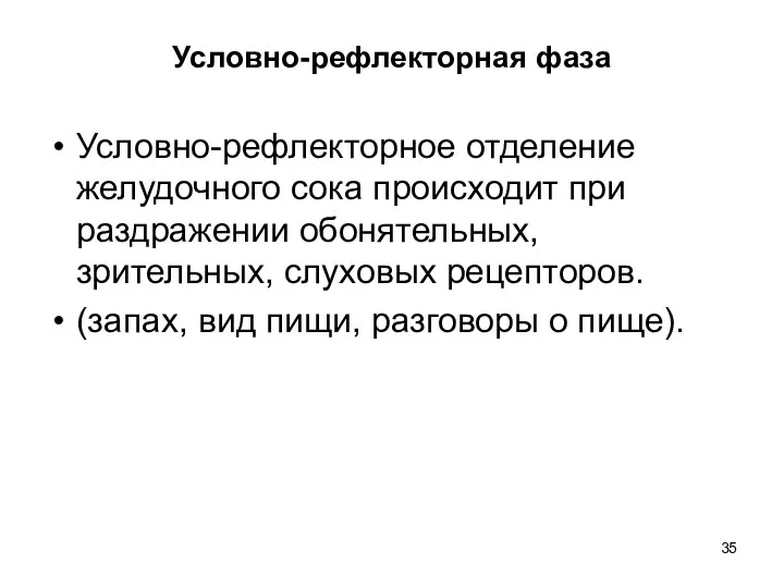 Условно-рефлекторная фаза Условно-рефлекторное отделение желудочного сока происходит при раздражении обонятельных, зрительных,