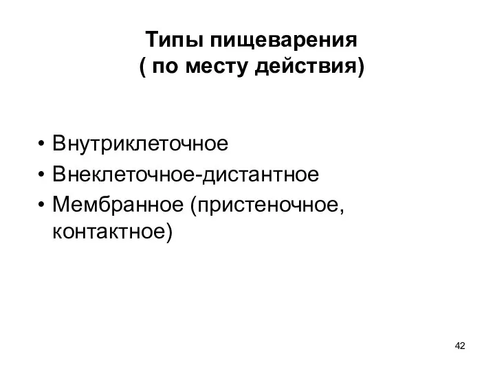 Типы пищеварения ( по месту действия) Внутриклеточное Внеклеточное-дистантное Мембранное (пристеночное, контактное)