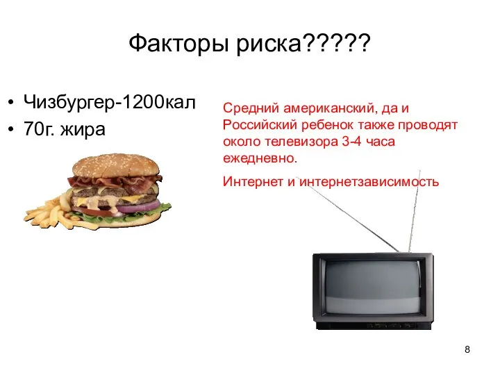 Факторы риска????? Чизбургер-1200кал 70г. жира Средний американский, да и Российский ребенок