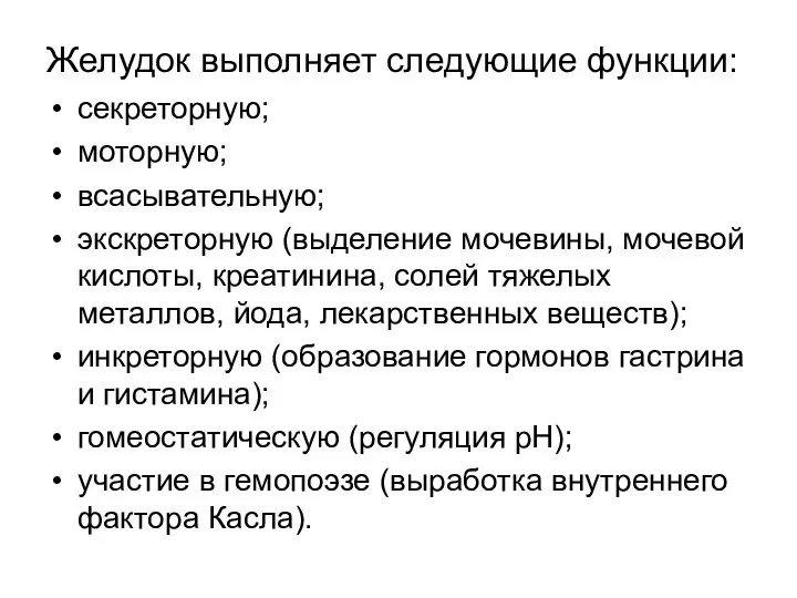 Желудок выполняет следующие функции: секреторную; моторную; всасывательную; экскреторную (выделение мочевины, мочевой