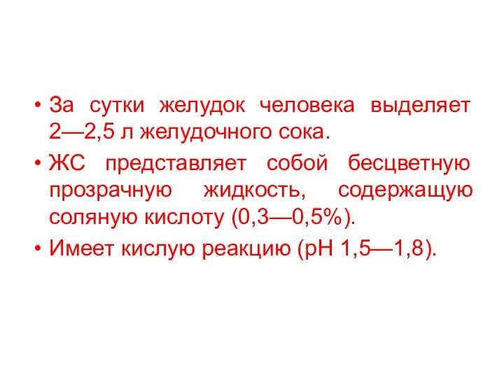 За сутки желудок человека выделяет 2—2,5 л желудочного сока. ЖС представляет