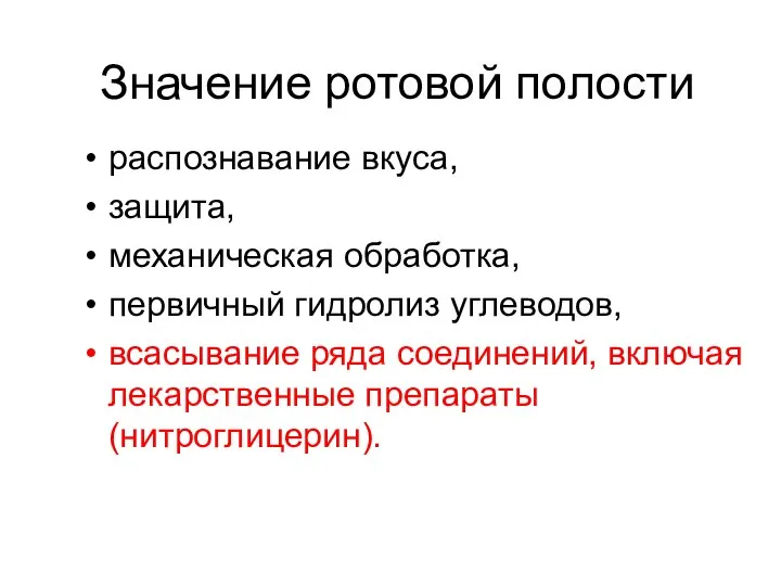 Значение ротовой полости распознавание вкуса, защита, механическая обработка, первичный гидролиз углеводов,