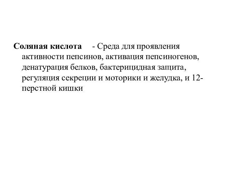 Соляная кислота - Среда для проявления активности пепсинов, активация пепсиногенов, денатурация