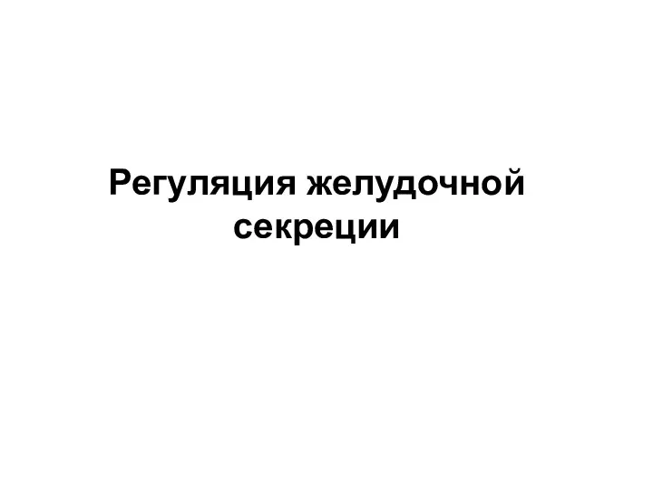 Регуляция желудочной секреции