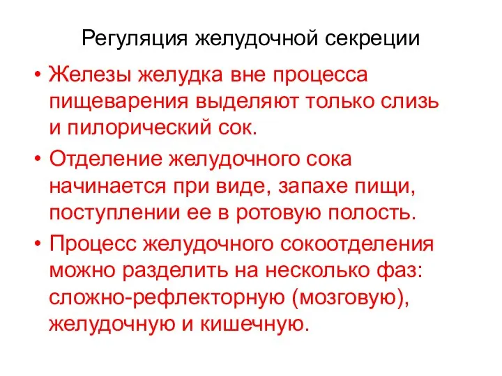 Регуляция желудочной секреции Железы желудка вне процесса пищеварения выделяют только слизь