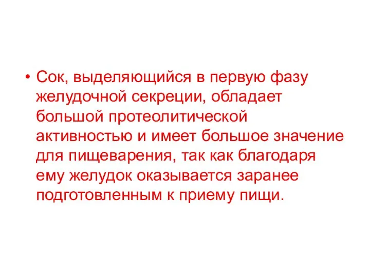 Сок, выделяющийся в первую фазу желудочной секреции, обладает большой протеолитической активностью