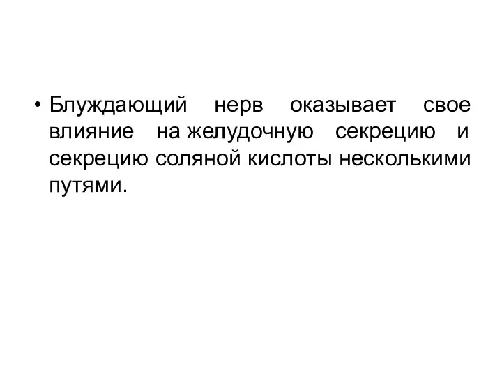 Блуждающий нерв оказывает свое влияние на желудочную секрецию и секрецию соляной кислоты несколькими путями.