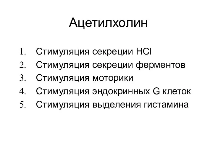 Ацетилхолин Стимуляция секреции HCl Стимуляция секреции ферментов Стимуляция моторики Стимуляция эндокринных G клеток Стимуляция выделения гистамина