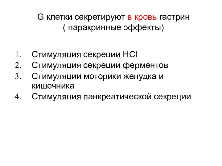 G клетки секретируют в кровь гастрин ( паракринные эффекты) Стимуляция секреции