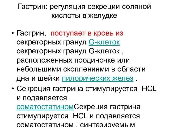 Гастрин: регуляция секреции соляной кислоты в желудке Гастрин, поступает в кровь