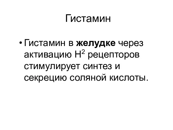 Гистамин Гистамин в желудке через активацию Н2 рецепторов стимулирует синтез и секрецию соляной кислоты.