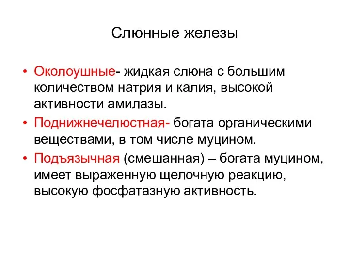 Слюнные железы Околоушные- жидкая слюна с большим количеством натрия и калия,