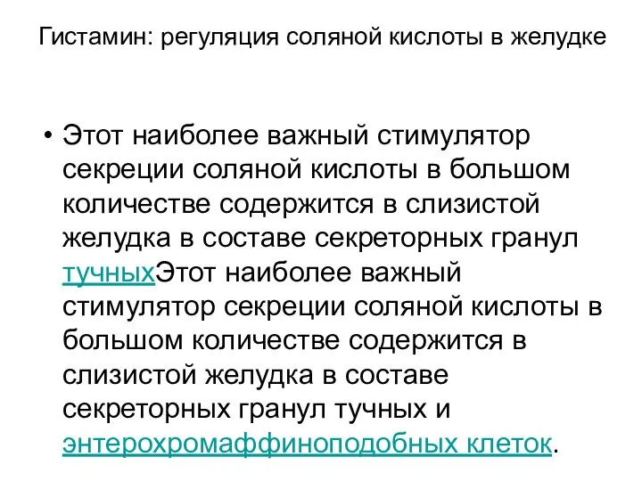 Гистамин: регуляция соляной кислоты в желудке Этот наиболее важный стимулятор секреции