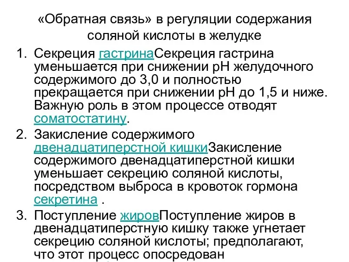 «Обратная связь» в регуляции содержания соляной кислоты в желудке Секреция гастринаСекреция