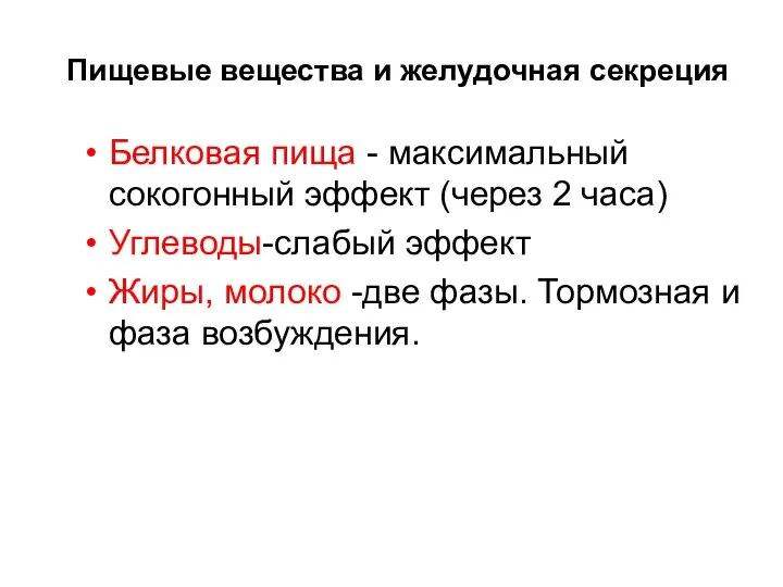 Пищевые вещества и желудочная секреция Белковая пища - максимальный сокогонный эффект