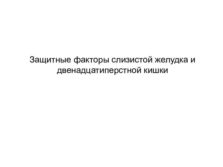 Защитные факторы слизистой желудка и двенадцатиперстной кишки