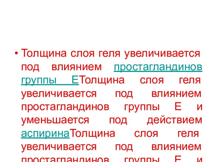 Толщина слоя геля увеличивается под влиянием простагландинов группы ЕТолщина слоя геля