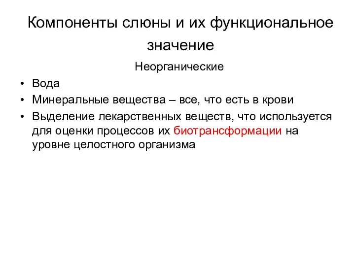 Компоненты слюны и их функциональное значение Неорганические Вода Минеральные вещества –