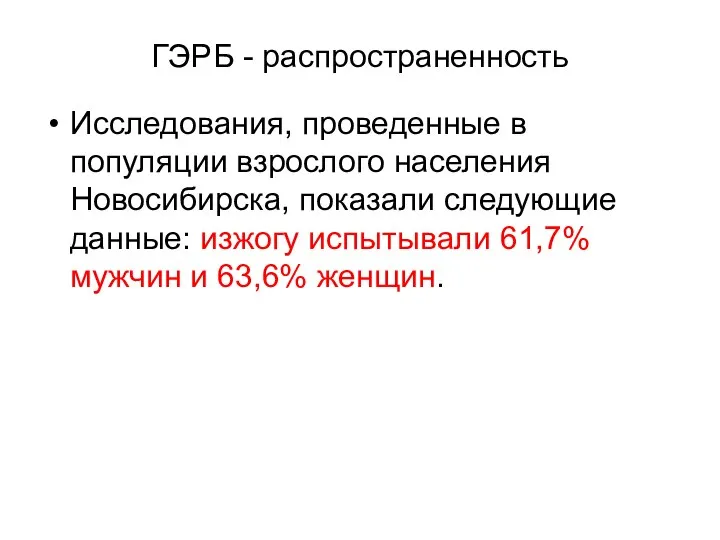 ГЭРБ - распространенность Исследования, проведенные в популяции взрослого населения Новосибирска, показали