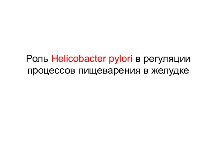 Роль Helicobacter pylori в регуляции процессов пищеварения в желудке