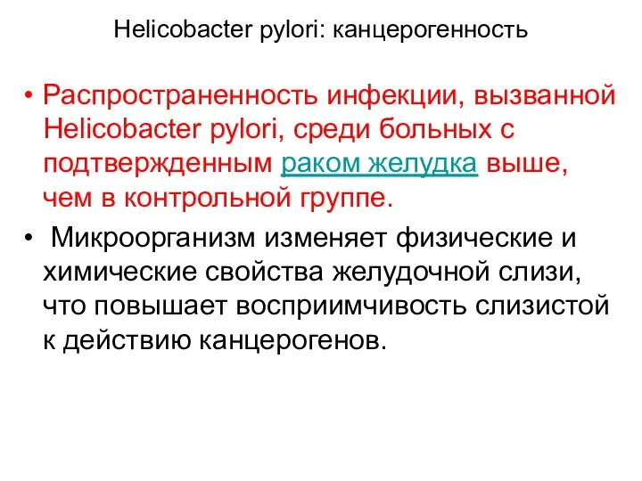 Helicobacter pylori: канцерогенность Распространенность инфекции, вызванной Helicobacter pylori, среди больных с