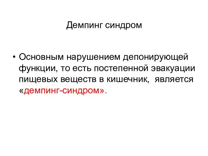 Демпинг синдром Основным нарушением депонирующей функции, то есть постепенной эвакуации пищевых веществ в кишечник, является «демпинг-синдром».