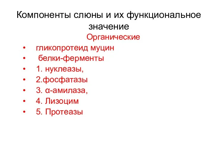 Компоненты слюны и их функциональное значение Органические гликопротеид муцин белки-ферменты 1.