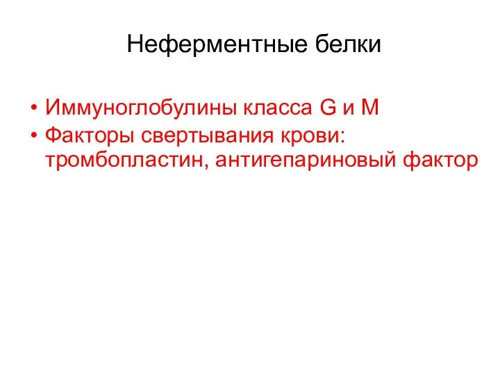 Неферментные белки Иммуноглобулины класса G и M Факторы свертывания крови: тромбопластин, антигепариновый фактор