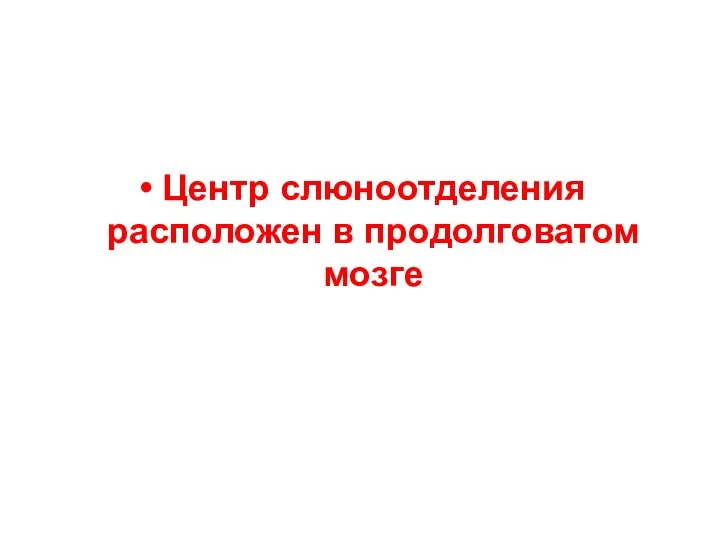 Центр слюноотделения расположен в продолговатом мозге