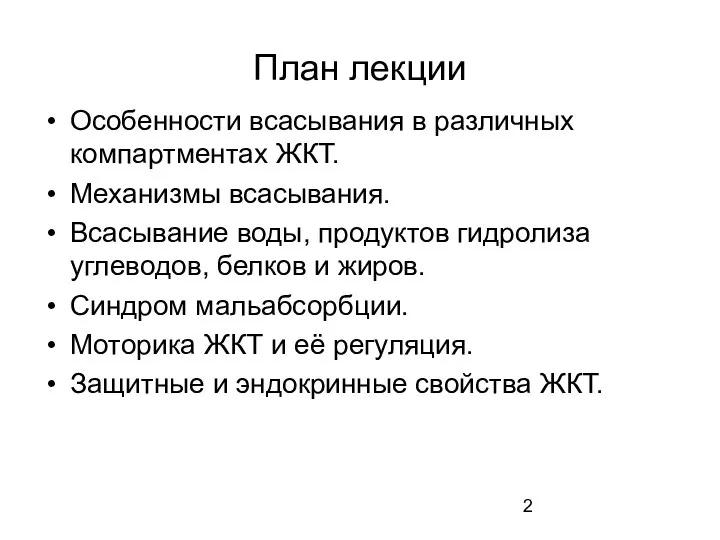 План лекции Особенности всасывания в различных компартментах ЖКТ. Механизмы всасывания. Всасывание