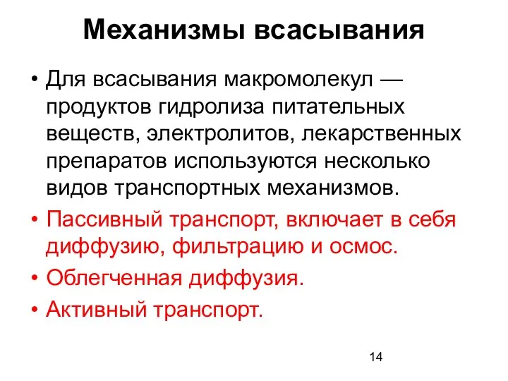 Механизмы всасывания Для всасывания макромолекул — продуктов гидролиза питательных веществ, электролитов,