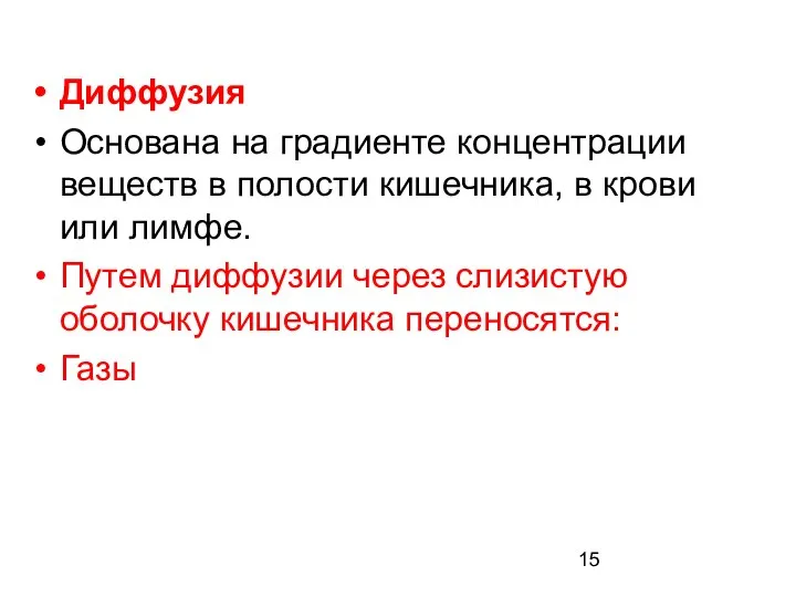 Диффузия Основана на градиенте концентрации веществ в полости кишечника, в крови