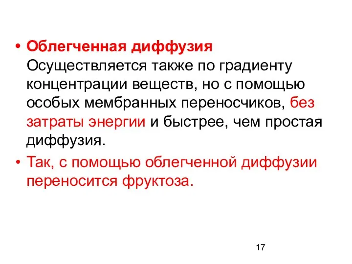 Облегченная диффузия Осуществляется также по градиенту концентрации веществ, но с помощью