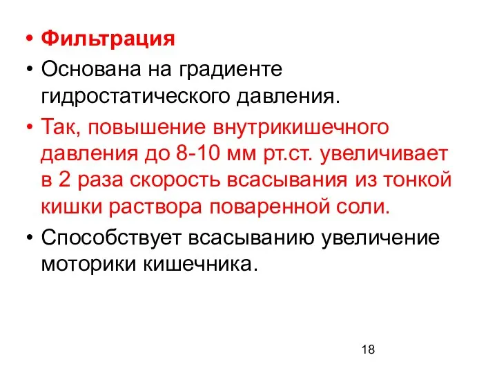 Фильтрация Основана на градиенте гидростатического давления. Так, повышение внутрикишечного давления до