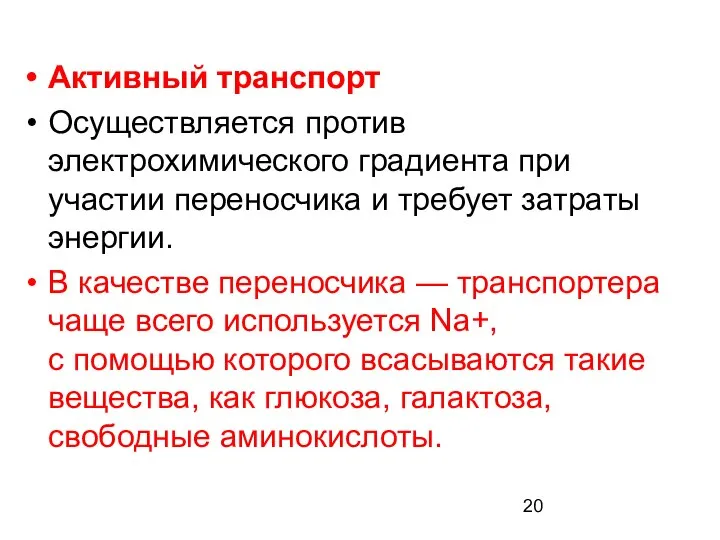 Активный транспорт Осуществляется против электрохимического градиента при участии переносчика и требует