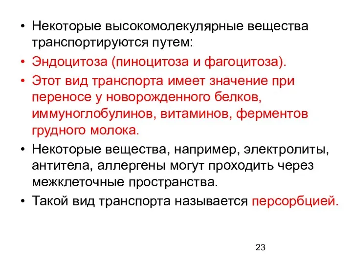 Некоторые высокомолекулярные вещества транспортируются путем: Эндоцитоза (пиноцитоза и фагоцитоза). Этот вид