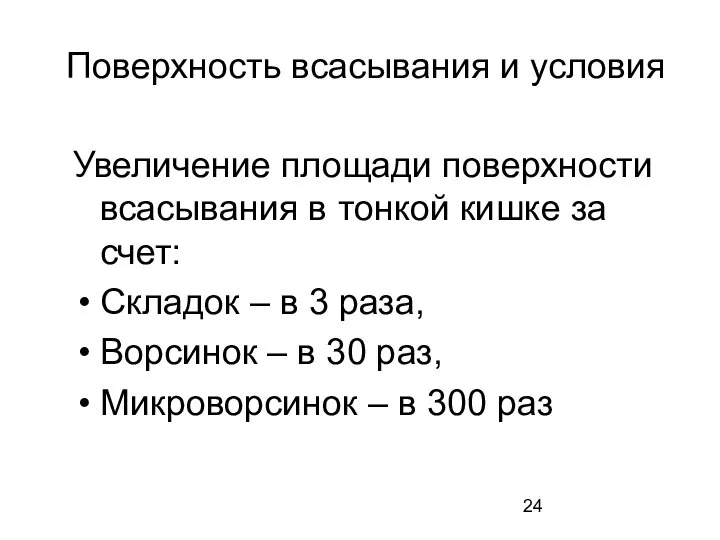 Поверхность всасывания и условия Увеличение площади поверхности всасывания в тонкой кишке