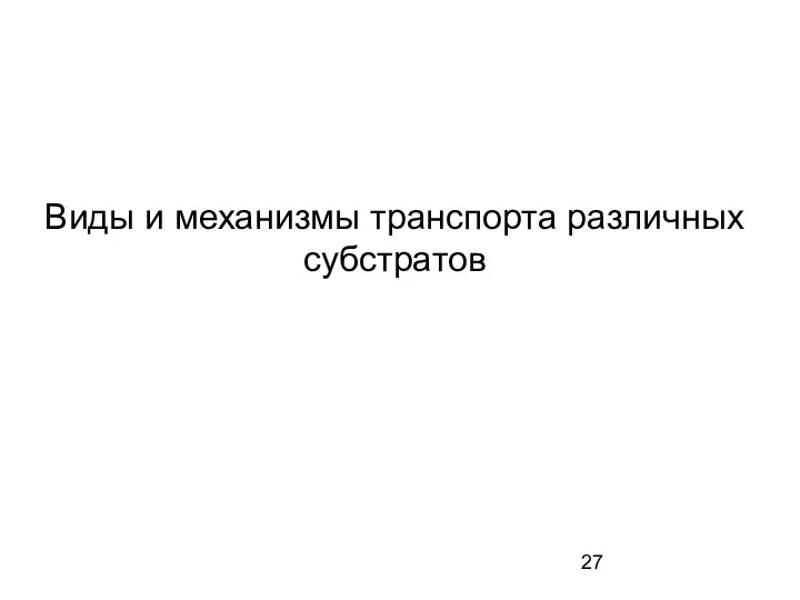 Виды и механизмы транспорта различных субстратов