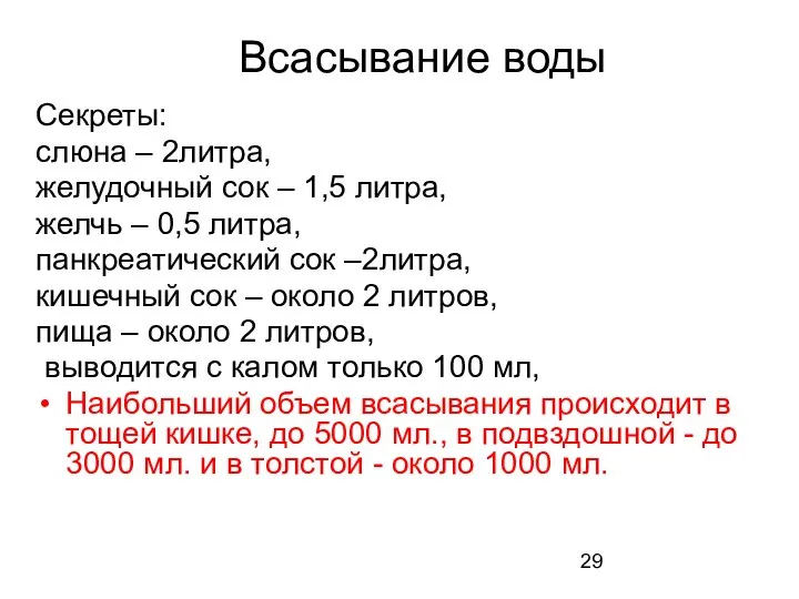 Всасывание воды Секреты: слюна – 2литра, желудочный сок – 1,5 литра,