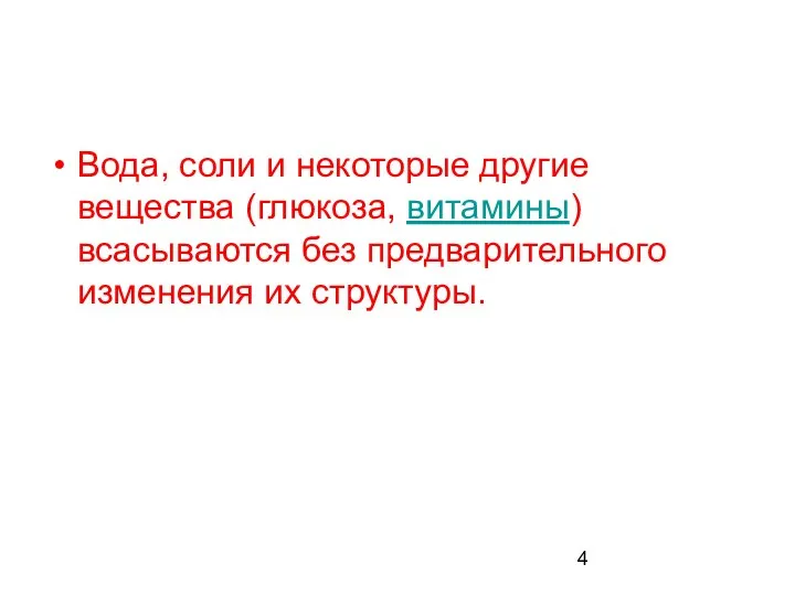 Вода, соли и некоторые другие вещества (глюкоза, витамины) всасываются без предварительного изменения их структуры.