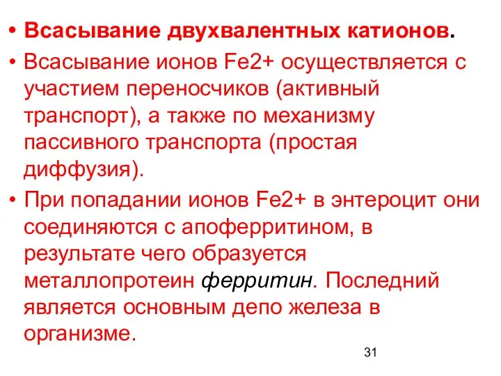 Всасывание двухвалентных катионов. Всасывание ионов Fe2+ осуществляется с участием переносчиков (активный