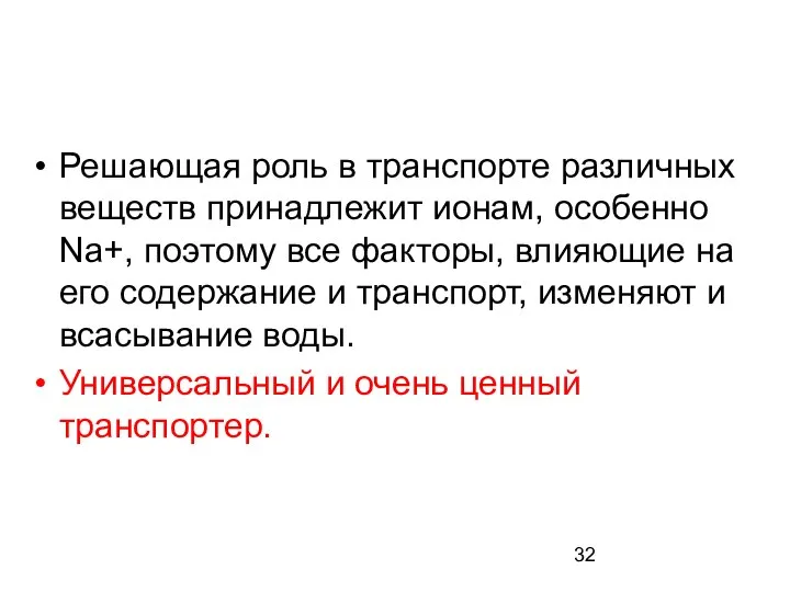 Решающая роль в транспорте различных веществ принадлежит ионам, особенно Na+, поэтому