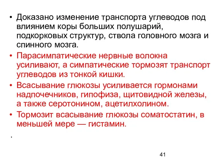 Доказано изменение транспорта углеводов под влиянием коры больших полушарий, подкорковых структур,